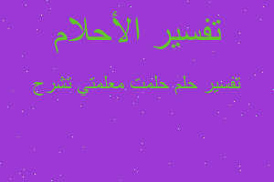 تفسير حلمت معلمتي تشرح في المنام