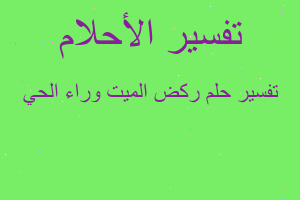 تفسير ركض الميت وراء الحي في المنام تفسير ركض الميت وراء الحي في المنام