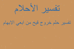 تفسير خروج قيح من ابعي الابهام في المنام