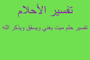 تفسير ميت يغني ويسفق ويذكر الله في المنام