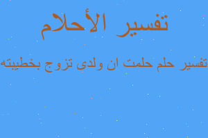 تفسير حلمت ان ولدى تزوج بخطيبته في المنام