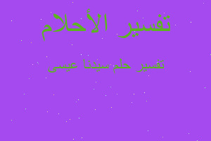 تفسير سيدنا عيسى في المنام