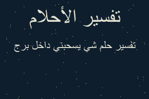 تفسير شي يسحبني داخل برج في المنام