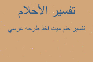 تفسير ميت اخذ طرحه عرسي في المنام