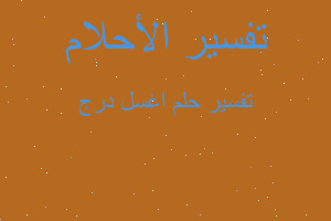 تفسير اغسل درج في المنام