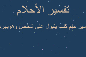 تفسير كلب يتبول على شخص وهويهرب في المنام