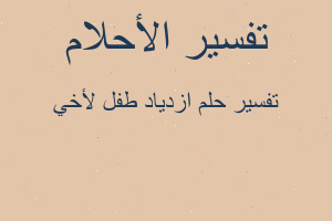 تفسير ازدياد طفل لأخي في المنام