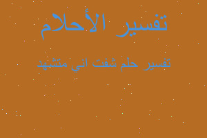 تفسير شفت اني متشهد في المنام