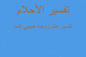 تفسير زوجه حبيبي السا في المنام