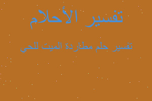 تفسير مطاردة الميت للحي في المنام