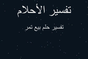 تفسير بيع تمر في المنام