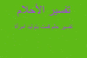 تفسير قمت بتوليد امرأة في المنام تفسير قمت بتوليد امرأة في المنام