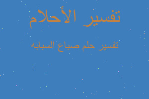 تفسير صباع السبابه في المنام