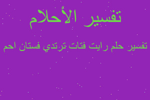 تفسير رايت فتات ترتدي فستان احم في المنام