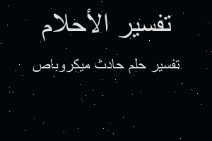 تفسير حادث ميكروباص في المنام