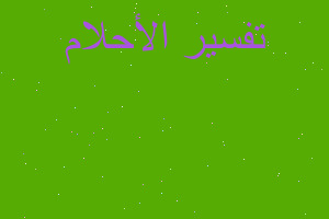 تفسير رميت واحده من البلكونه في المنام تفسير رميت واحده من البلكونه في المنام