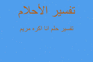 تفسير انا اكره مريم في المنام