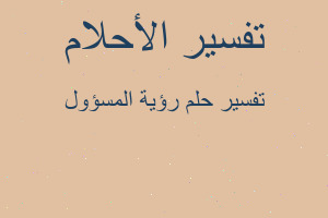 تفسير رؤية المسؤول في المنام