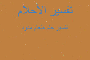 تفسير طعام مدود في المنام