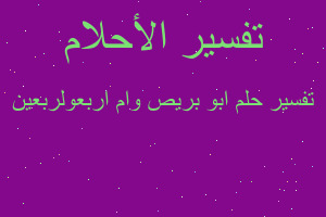 تفسير ابو بريص وام اربعولربعين في المنام