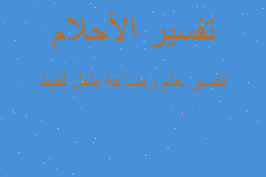 تفسير رضاعة طفل لقيط في المنام