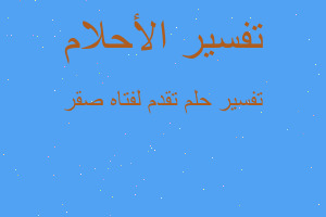 تفسير تقدم لفتاه صقر في المنام