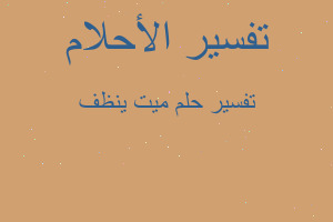 تفسير ميت ينظف في المنام