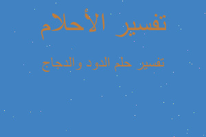 تفسير الدود والدجاج في المنام تفسير الدود والدجاج في المنام