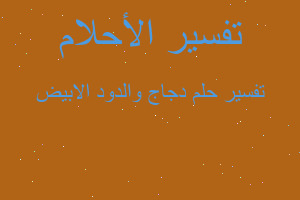 تفسير دجاج والدود الابيض في المنام تفسير دجاج والدود الابيض في المنام