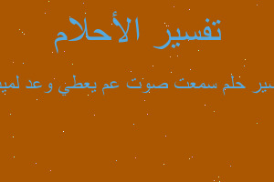 تفسير سمعت صوت عم يعطي وعد لميت في المنام تفسير سمعت صوت عم يعطي وعد لميت في المنام