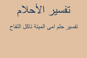 تفسير امى الميتة تاكل التفاح في المنام