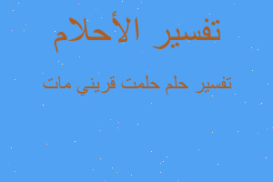 تفسير حلمت قريني مات في المنام