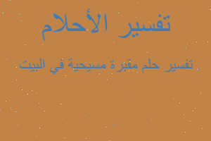 تفسير مقبرة مسيحية في البيت في المنام