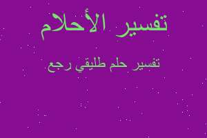 تفسير طليقي رجع في المنام