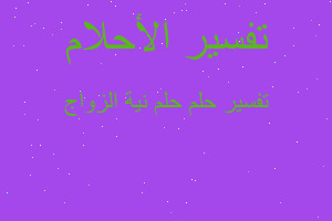 تفسير حلم نية الزواج في المنام تفسير حلم نية الزواج في المنام