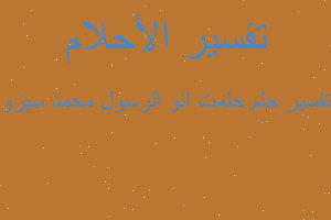 تفسير حلمت انو الرسول محمد سيزو في المنام