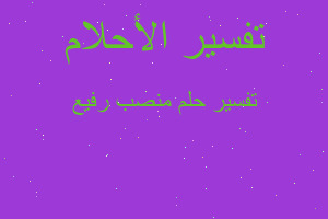 تفسير منصب رفيع في المنام تفسير منصب رفيع في المنام