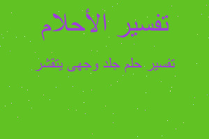 تفسير جلد وجهى يتقشر في المنام