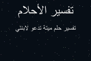 تفسير ميتة تدعو لابنتي في المنام