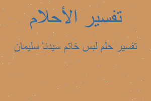 تفسير لبس خاتم سيدنا سليمان في المنام