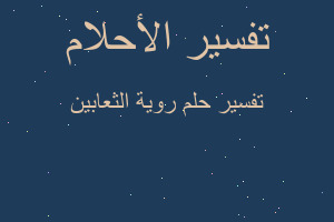 تفسير روية الثعابين في المنام