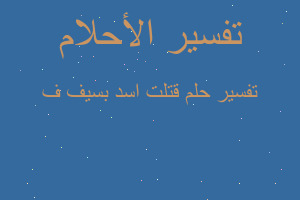 تفسير قتلت اسد بسيف ف في المنام