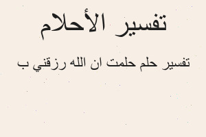 تفسير حلمت ان الله رزقني ب في المنام