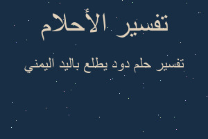 تفسير دود يطلع باليد اليمني في المنام