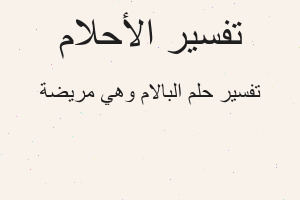تفسير البالام وهي مريضة في المنام