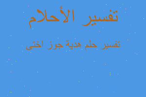 تفسير هدية جوز اختى في المنام