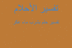 تفسير بشرب ماء عكر في المنام