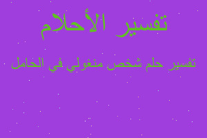 تفسير شخص منغولي في الحامل في المنام تفسير شخص منغولي في الحامل في المنام