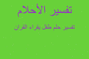 تفسير طفل يقراء القران في المنام تفسير طفل يقراء القران في المنام