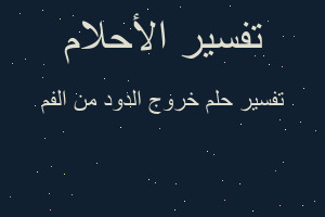 تفسير خروج الدود من الفم في المنام